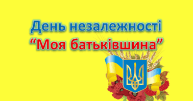 моя батькывшина1
